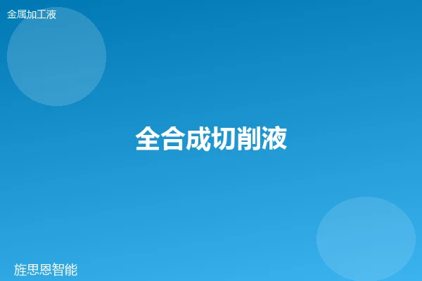 全合成切削液