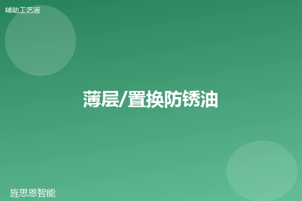 薄层/置换防锈油