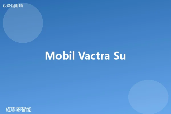 Mobil Vactra Super 主轴油