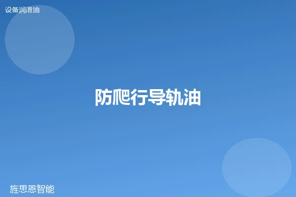 防爬行导轨油