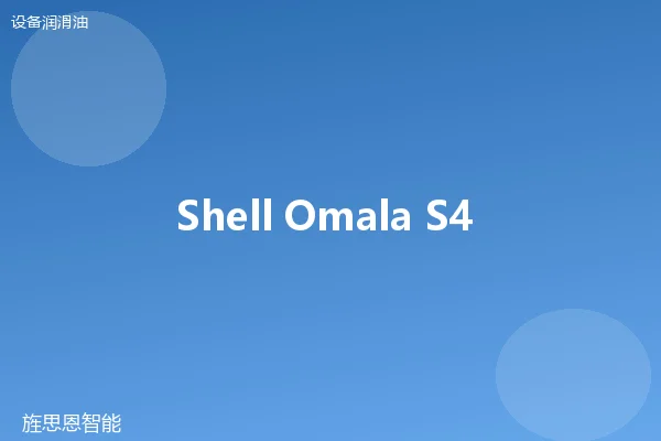 Shell Omala S4 GXV 220 工业齿轮油