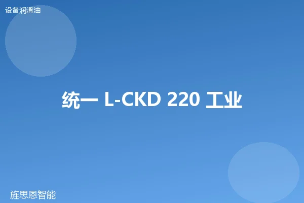 统一 L-CKD 220 工业齿轮油