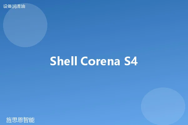Shell Corena S4 R 68 压缩机油