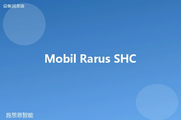 Mobil Rarus SHC 1026 压缩机油