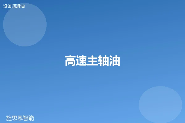 高速主轴油