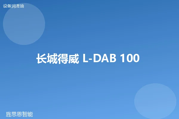 长城得威 L-DAB 100 压缩机油