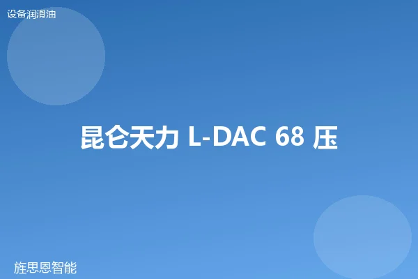 昆仑天力 L-DAC 68 压缩机油