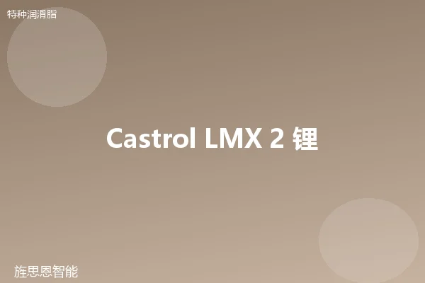 Castrol LMX 2 锂基脂