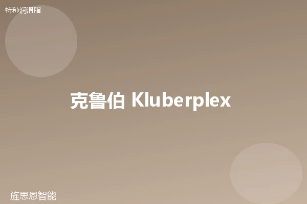 克鲁伯 Kluberplex BEM 41-132 锂基脂