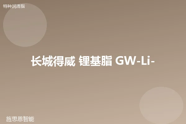 长城得威 锂基脂 GW-Li-2