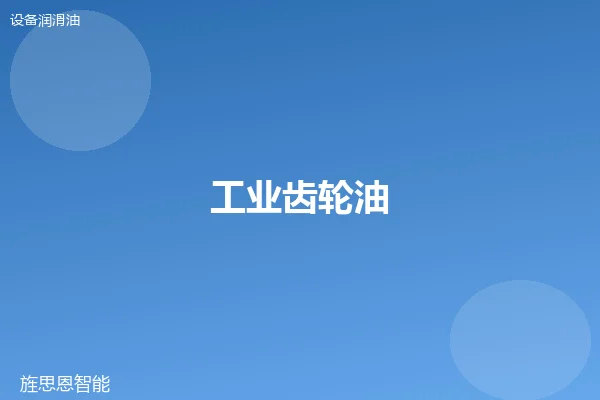 工业齿轮油