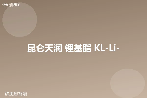 昆仑天润 锂基脂 KL-Li-2
