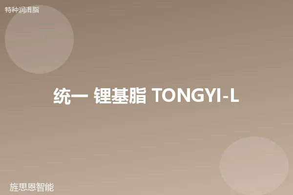 统一 锂基脂 TONGYI-Li-2