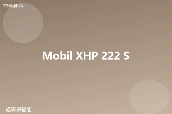 Mobil XHP 222 Special 极压脂