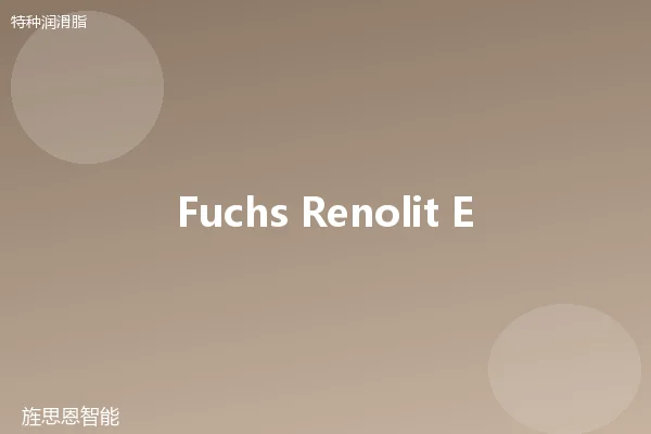 Fuchs Renolit EP 2 极压脂