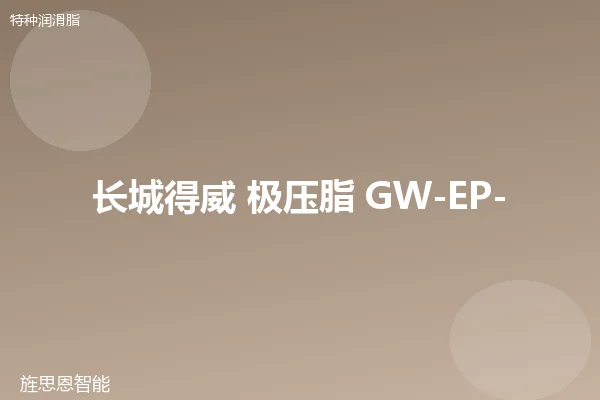 长城得威 极压脂 GW-EP-2