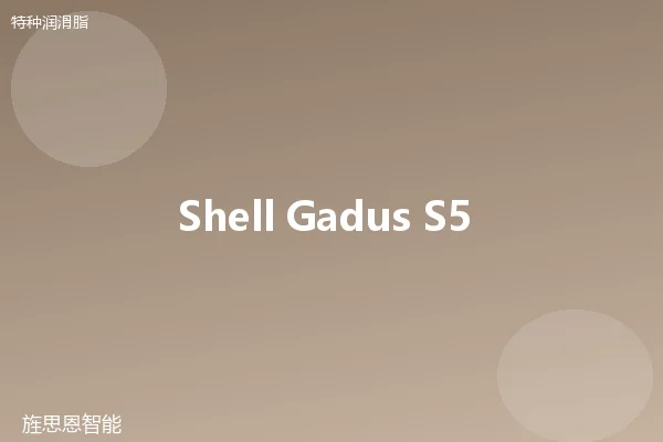 Shell Gadus S5 V100 高温脂