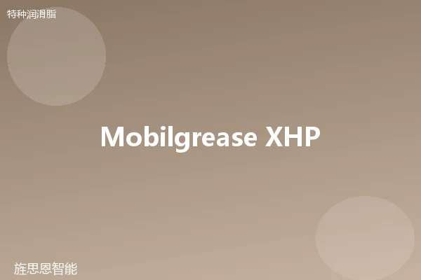 Mobilgrease XHP 461 高温脂