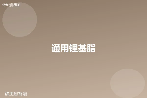 通用锂基脂