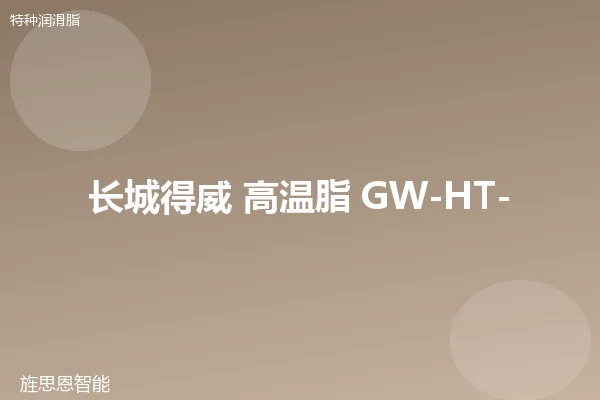 长城得威 高温脂 GW-HT-2