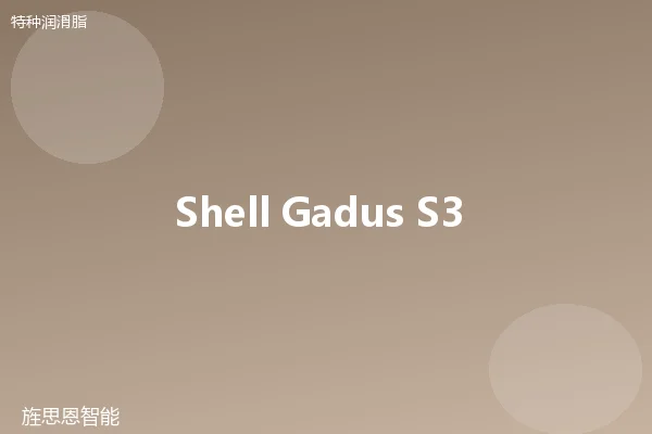 Shell Gadus S3 V100 食品级脂