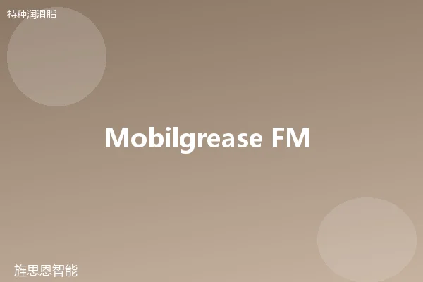 Mobilgrease FM 222 食品级脂