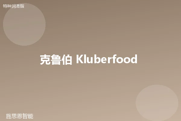 克鲁伯 Kluberfood NH1 94-402 食品级脂