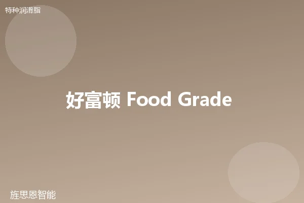 好富顿 Food Grade 食品级脂