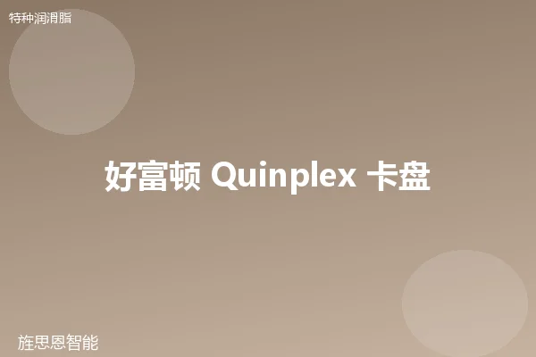 好富顿 Quinplex 卡盘脂
