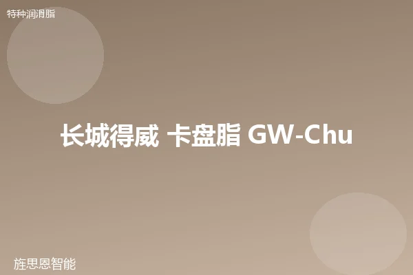 长城得威 卡盘脂 GW-Chuck-1