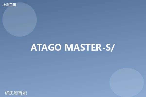 ATAGO MASTER-S/M 折光仪