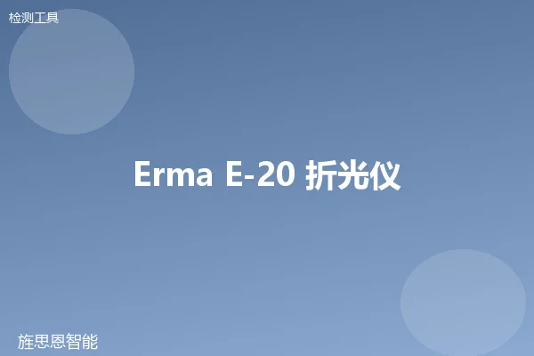 Erma E-20 折光仪
