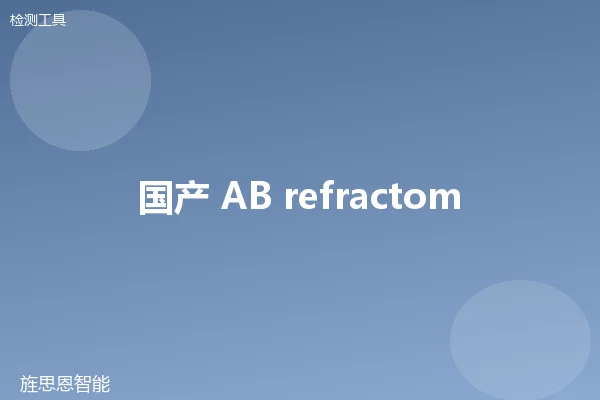 国产 AB refractometer 折光仪
