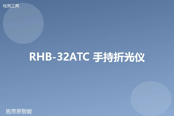 RHB-32ATC 手持折光仪