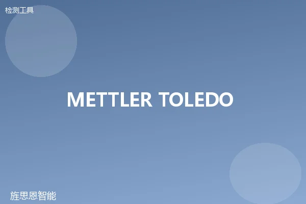 METTLER TOLEDO SevenExcellence pH计