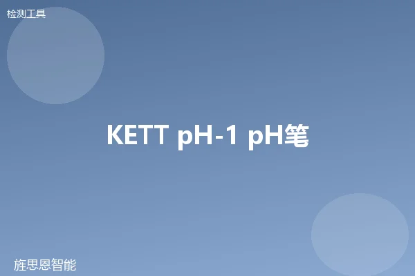 KETT pH-1 pH笔