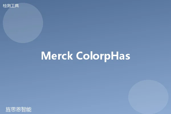 Merck ColorpHast 浓度试纸