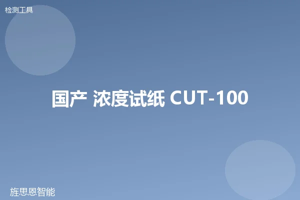 国产 浓度试纸 CUT-100
