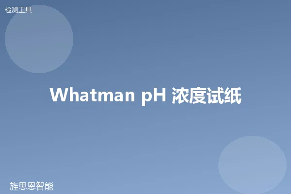 Whatman pH 浓度试纸