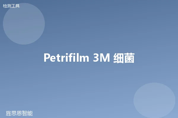 Petrifilm 3M 细菌检测片
