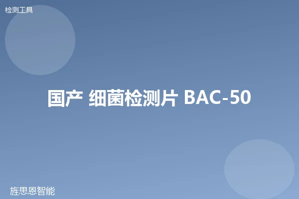 国产 细菌检测片 BAC-50