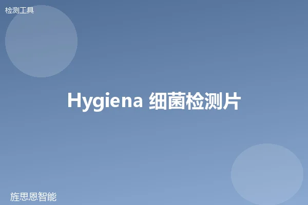 Hygiena 细菌检测片