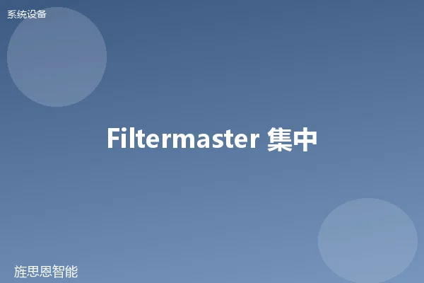 Filtermaster 集中供液系统