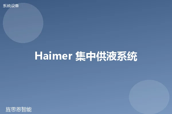 Haimer 集中供液系统