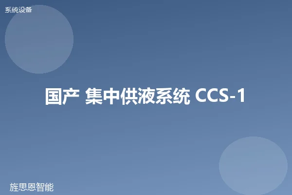 国产 集中供液系统 CCS-1000
