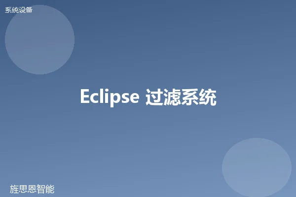 Eclipse 过滤系统