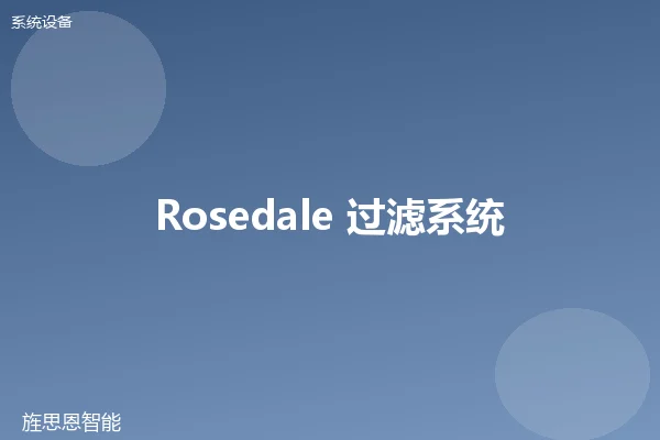 Rosedale 过滤系统