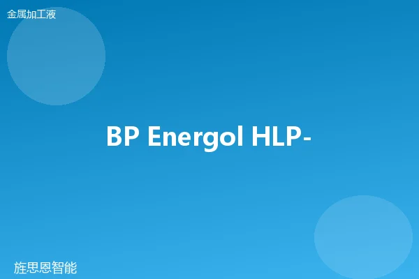 BP Energol HLP-HM 100 半合成切削液