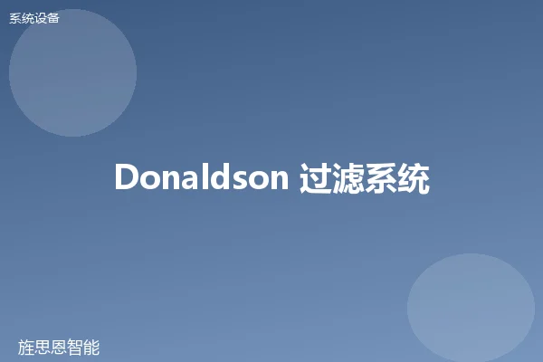 Donaldson 过滤系统
