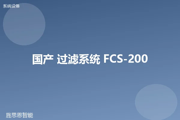 国产 过滤系统 FCS-200